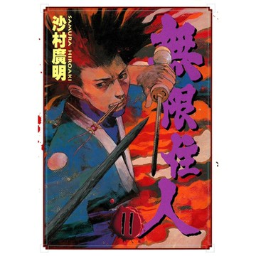 無限住人 (11)_Readmoo 讀墨電子書