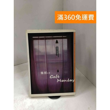 【雷根360免運】【送贈品】Caf'e Monday #七成新【B-1000】