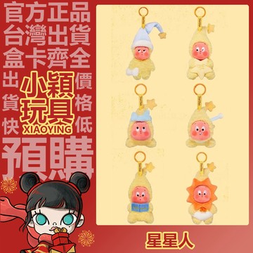 【小穎玩具】我們都是星星人 系列 毛絨掛件 盲盒 盲抽 公仔 擺件 禮物  POPMART 泡泡瑪特 小幸運