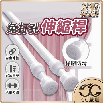 台灣現貨 免打孔 窗簾伸縮桿 伸縮桿專用置物 窗簾桿 門簾桿 浴簾桿 伸縮桿  曬衣桿 晾衣桿 桿子 晾衣桿 CC嚴選
