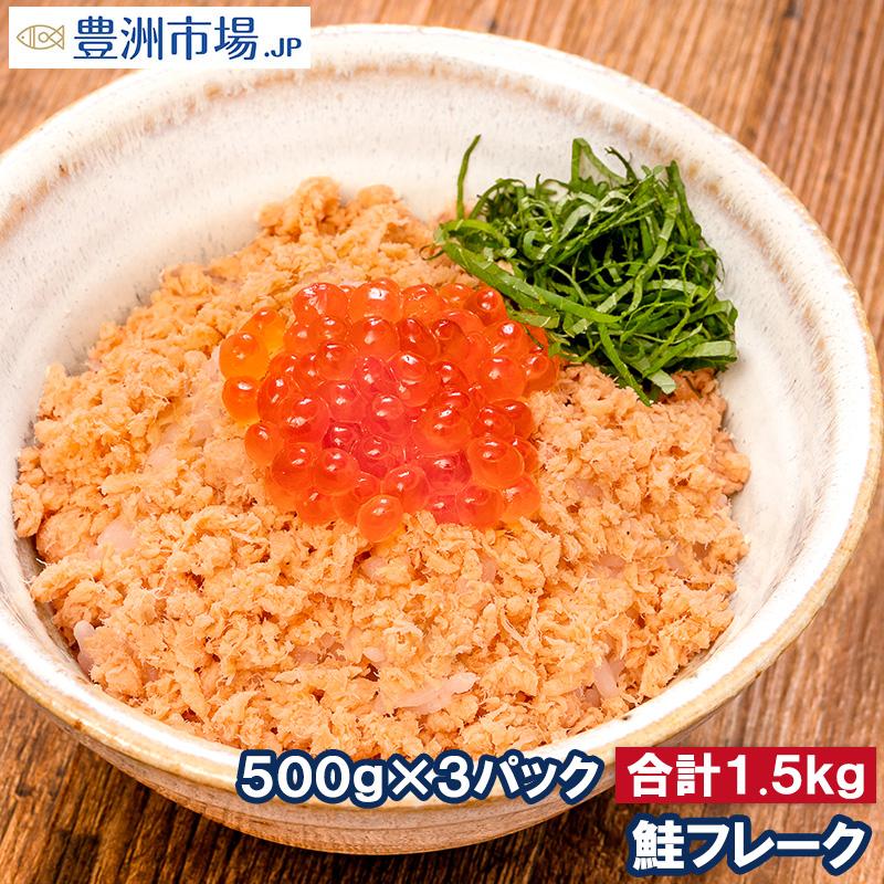 無添加 鮭フレーク 鮭ほぐし 北海道産 大容量 500g×3パック さけ 鮭 焼鮭 しゃけ サーモン フレーク 業務用 冷凍 おにぎり おかず お茶漬け いくら丼 料理