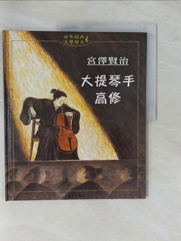 【書寶二手書T1／兒童文學_ZAI】大提琴手高修_宮澤賢治, 吉志連,  許怡齡
