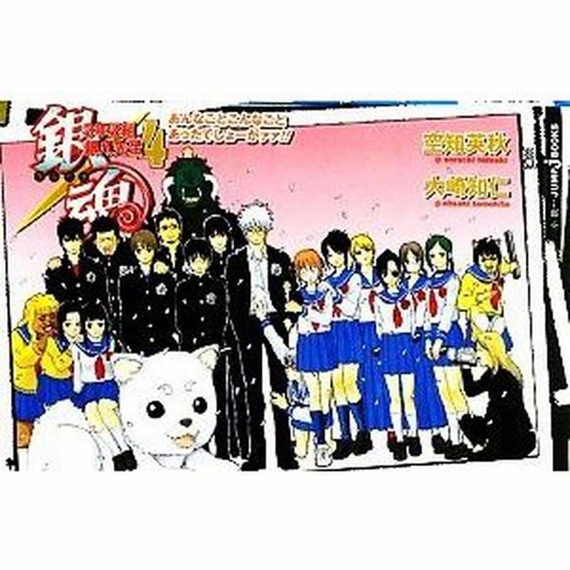小説 銀魂 ３年ｚ組銀八先生 ４ あんなことこんなことあったでしょーがァァ ｊｕｍｐ ｊ ｂｏｏｋｓ 空知英秋 大崎知仁 著 通販 Lineポイント最大0 5 Get Lineショッピング
