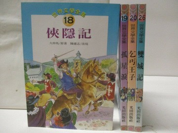 【書寶二手書T9／兒童文學_M33】俠隱記_孤星淚_乞丐王子_雙城記_4本合售