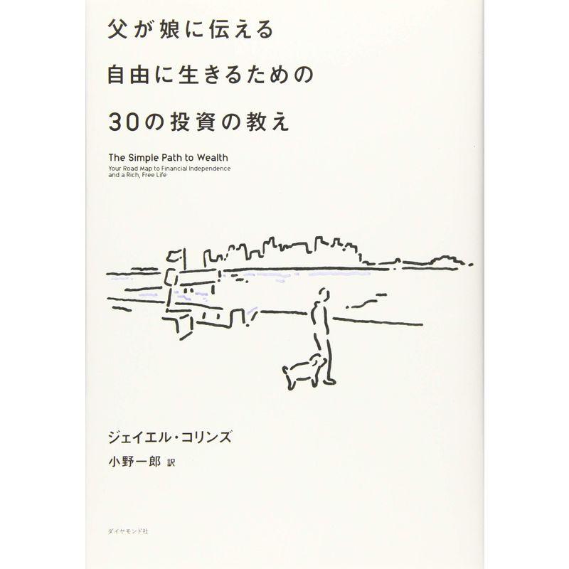 父が娘に伝える自由に生きるための30の投資の教え