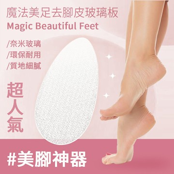 美足去腳皮玻璃板 磨腳器 磨腳石 磨腳皮 去腳皮 腳皮 腳皮刀 玻璃磨腳皮 搓腳修腳皮 腳皮銼 足部去角質 死皮 去死皮
