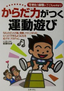  からだ力がつく運動遊び 「できた！」体験が子どもを伸ばす／柳沢秋孝(著者)