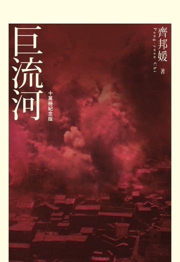 巨流河（十萬冊紀念版）[二手書_良好]