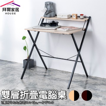 拜爾家居雙層折疊電腦桌 mit台灣製造 摺疊桌 折疊桌