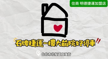 石牌捷運一樓大前院好停車｜台北市北投區自強街