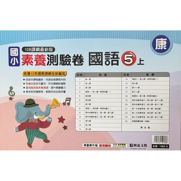 明霖-國語測驗卷5上～康南翰（內附解答）📚好學生線上書城📚