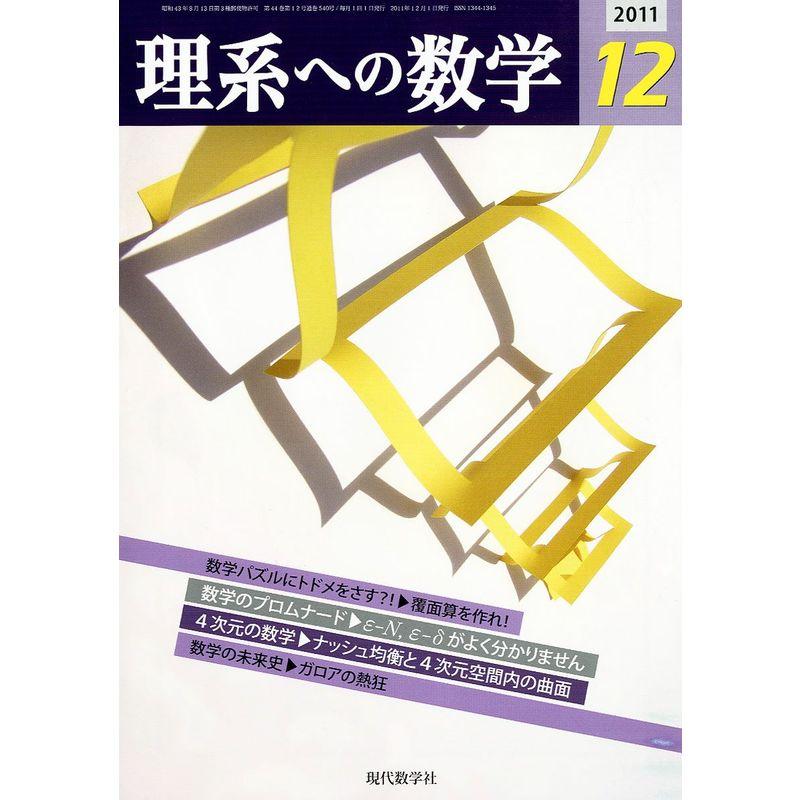 理系への数学 2011年 12月号 雑誌