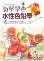 簡單學會水性色鉛筆[二手書_普通]