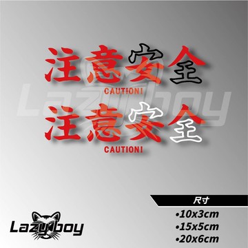 注意安全 注意女人 車貼 貼紙 防水貼紙 行李箱貼紙 安全帽貼紙 筆電貼紙 反光貼紙 汽車貼紙 機車貼紙