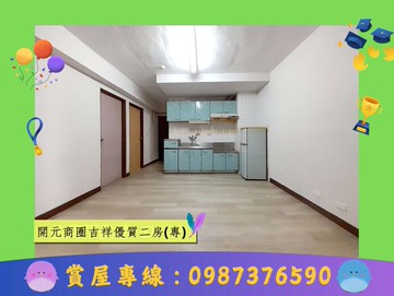 開元商圈吉祥優質二房(專)*-*上賀憶如｜台南市北區開元路