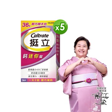 【挺立】鈣迷你錠36錠X5盒