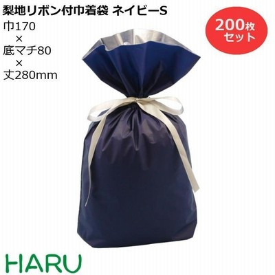 梨地リボン付巾着袋 紺 S 200枚梱包 梨地/LDPE サイズ：巾170×底マチ80×丈（リボン下）280（180）mm