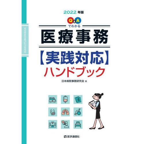 Q Aでわかる医療事務 ハンドブック 2022年版