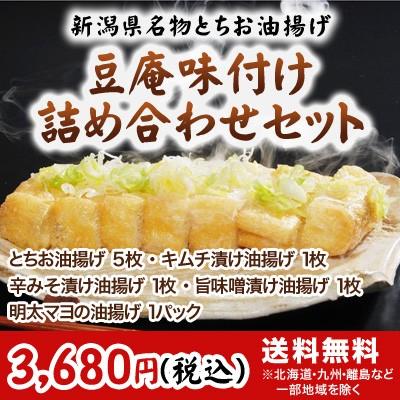 豆庵味付け 詰め合わせセット「栃尾豆庵」の新潟県栃尾名物のジャンボあぶらげ