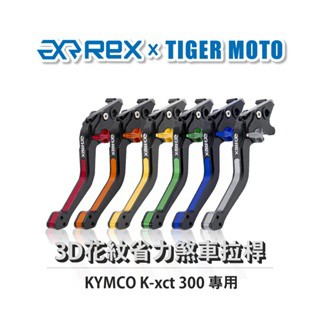 老虎摩托  Rex雷克斯 光陽 K-xct 300 六段調整 省力 煞車 離合器 拉桿 鋁合金 3D花紋