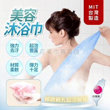 【林花毛巾】 奈森克林搓澡巾 沐浴巾 刷背巾 洗澡巾 加長型 去角質 搓背 身體清潔  起泡網 台灣製 潔膚巾