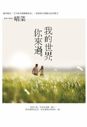 我的世界，你來過【城邦讀書花園】