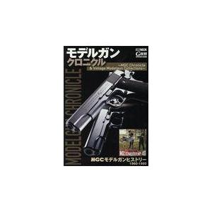 モデルガンクロニクル MGC Chronicle Vintage Modelgun Collections