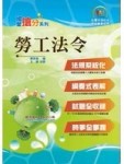 勞工法令(國公營機關招考)[二手書_良好]