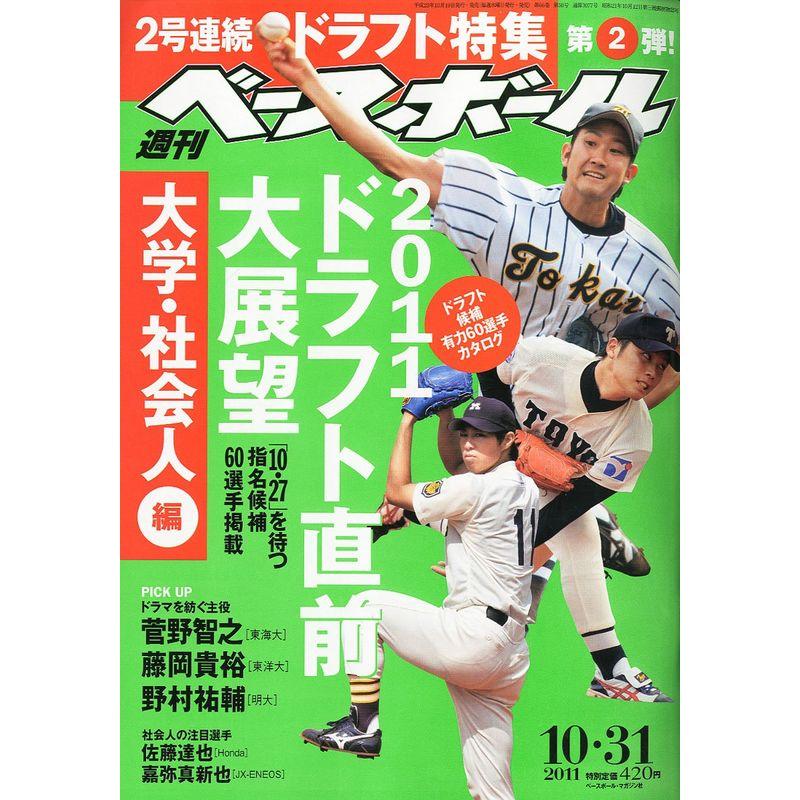 週刊ベースボール 2011年 10 31号 雑誌