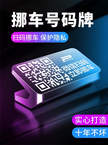 挪車二維碼臨時停車號碼牌掃碼停車牌汽車用電話牌車載移車牌擺件