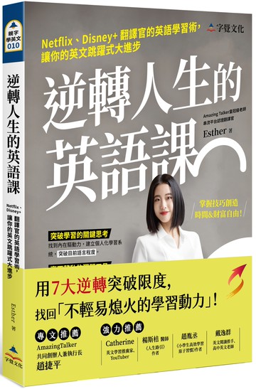 逆轉人生的英語課：Netflix、Disney+翻譯官的英語學習術，讓你的英文跳躍式大進步
