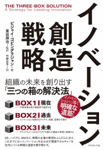 イノベーション創造戦略 組織の未来を創り出す「三つの箱の解決法」 ビジャイ・ゴビンダラジャン 葉田順治 竹林正子