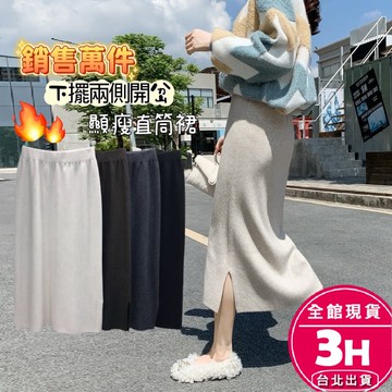 【梨卡】隔日到貨 女裝 針織裙 針織長裙 半身長裙 高彈性 開衩長裙 顯瘦 高腰裙 直筒裙 BR4059【現貨24H】