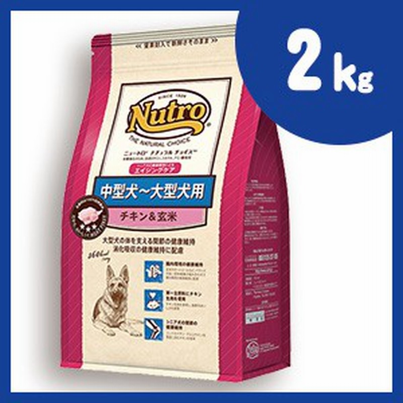 ニュートロ ナチュラルチョイス 中型犬 大型犬用 エイジングケア チキン 玄米 2kg シニア犬用 ドッグフード Nutro Natural Choice 正 通販 Lineポイント最大1 0 Get Lineショッピング