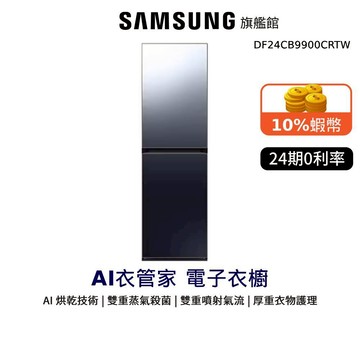 SAMSUNG 三星 Bespoke AI智慧 電子衣櫥 DF24CB9900CRTW 加碼贈 禮卷3000元 贈電暖器
