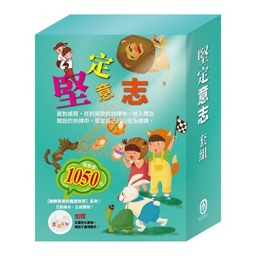 堅定意志  套組