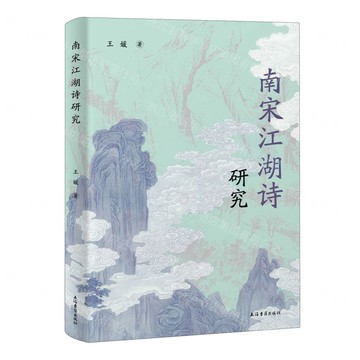南宋江湖詩研究丨天龍圖書簡體字專賣店丨9787573215277 (tl2517)