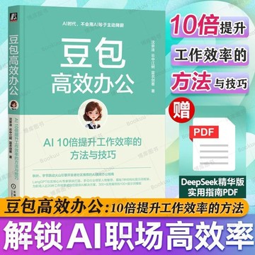正版有貨🔥豆包高效辦公 AI10倍提陞工作效率的方法與技巧藍衣劍客DeepSeek