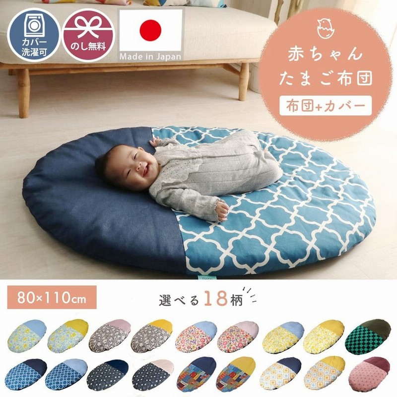 赤ちゃん座布団 布団 カバー お昼寝布団 北欧 洗える プレイマット 寝かしつけ 新生児 出産祝い ギフト 赤ちゃんたまご布団 布団 カバーセット 約80x110cm 通販 Lineポイント最大0 5 Get Lineショッピング