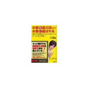 お客を選ぶ店ほどお客に選ばれる 看板で繁盛店に生まれ変わった6つの店の物語