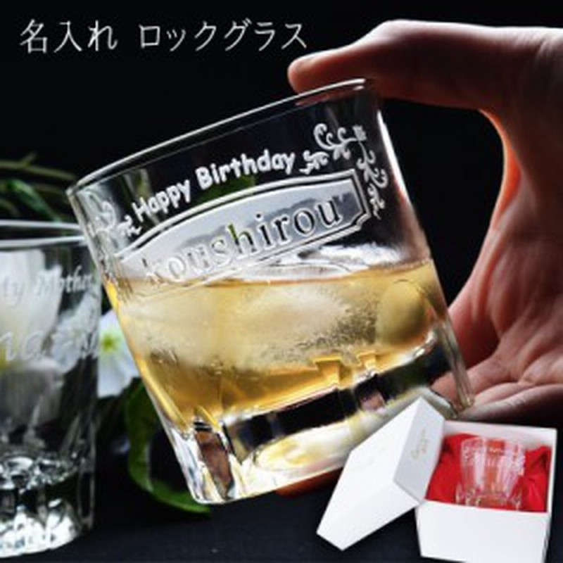 名入れ プレゼント ロックグラス 焼酎グラス 父 誕生日プレゼント 名前入り 敬老の日 グラス ギフト おしゃれ のしok 還暦祝い 母 通販 Lineポイント最大1 0 Get Lineショッピング