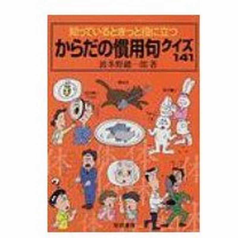 知っているときっと役に立つからだの慣用句クイズ141 波多野総一郎 本 通販 Lineポイント最大0 5 Get Lineショッピング