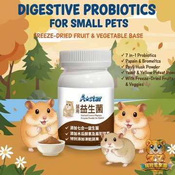 【A Star】小動物消化益生菌 60g 倉鼠保健品 天竺鼠 七合一益生菌 木瓜/鳳梨酵素 洋車前子 幫助消化 膳食纖維