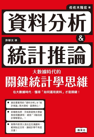 【電子書】資料分析＆統計推論 大數據時代的關鍵統計學思維