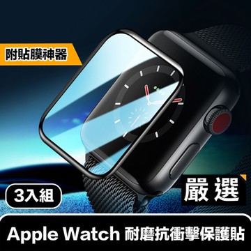 嚴選 Apple Watch 耐磨抗衝擊保護貼 貼膜神器秒貼3入組