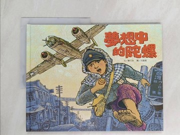 【書寶二手書T1／少年童書_R55】夢想中的陀螺_陳玉金