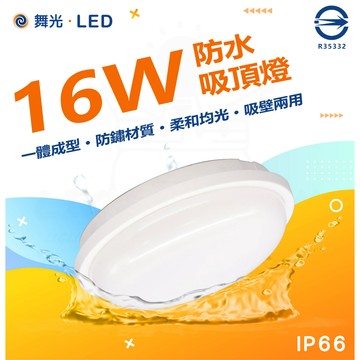 🚀 知名品牌 舞光🔥LED 16W 防水壁燈 吸頂燈 IP66 防護抗UV 黃光白光 OD-CE16D 防潮 防水