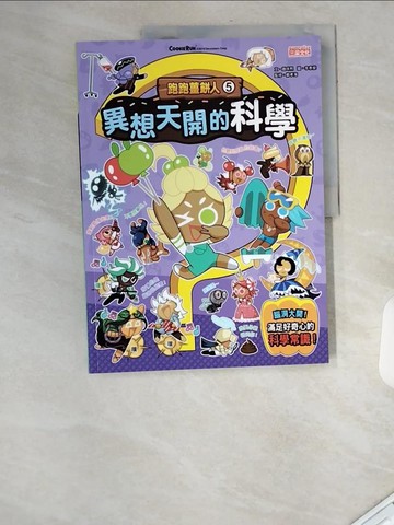 【書寶二手書T2／少年童書_UAR】跑跑薑餅人5：異想天開的科學_趙珠熙,  徐月珠