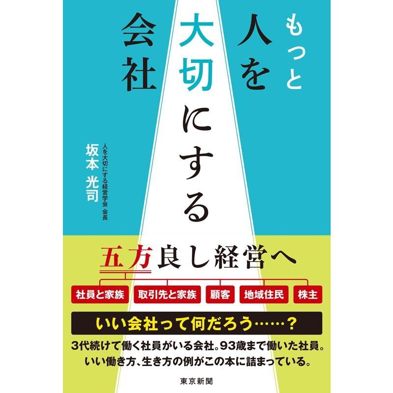 もっと人を大切にする会社 坂本光司