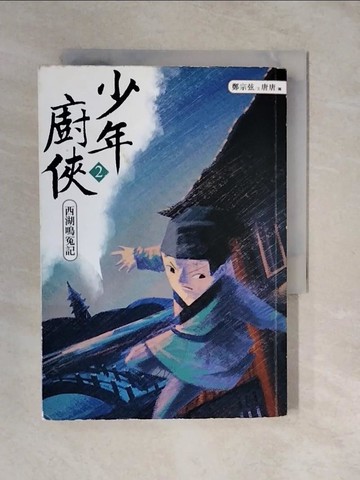 【書寶二手書T9／一般小說_XTN】少年廚俠2：西湖鳴冤記_鄭宗弦